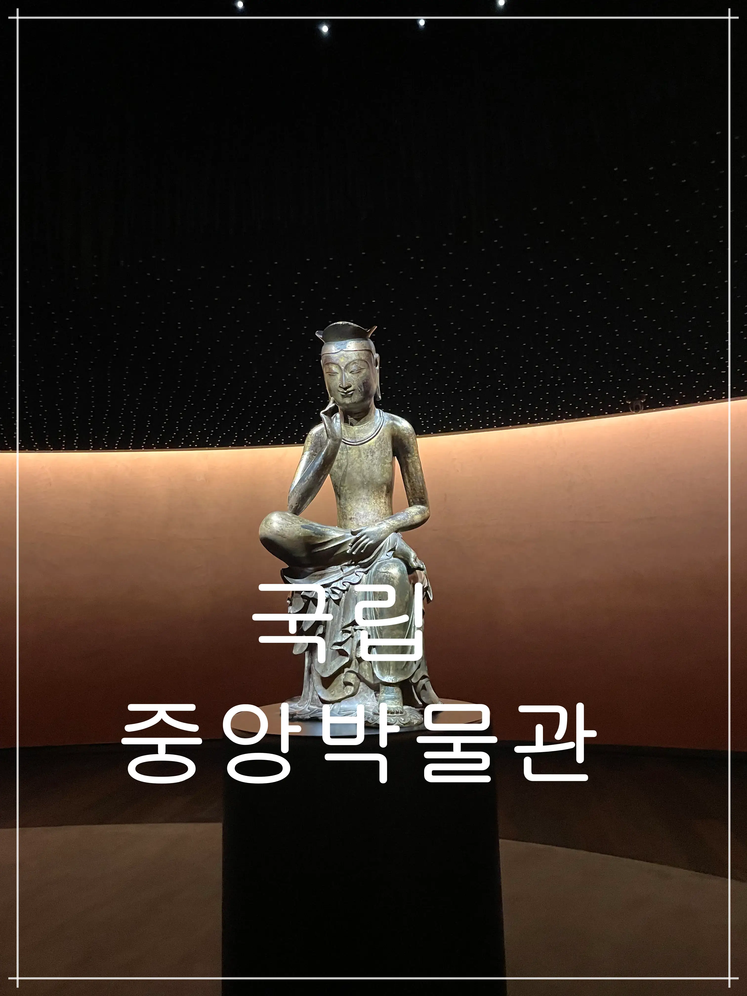 국립중앙박물관