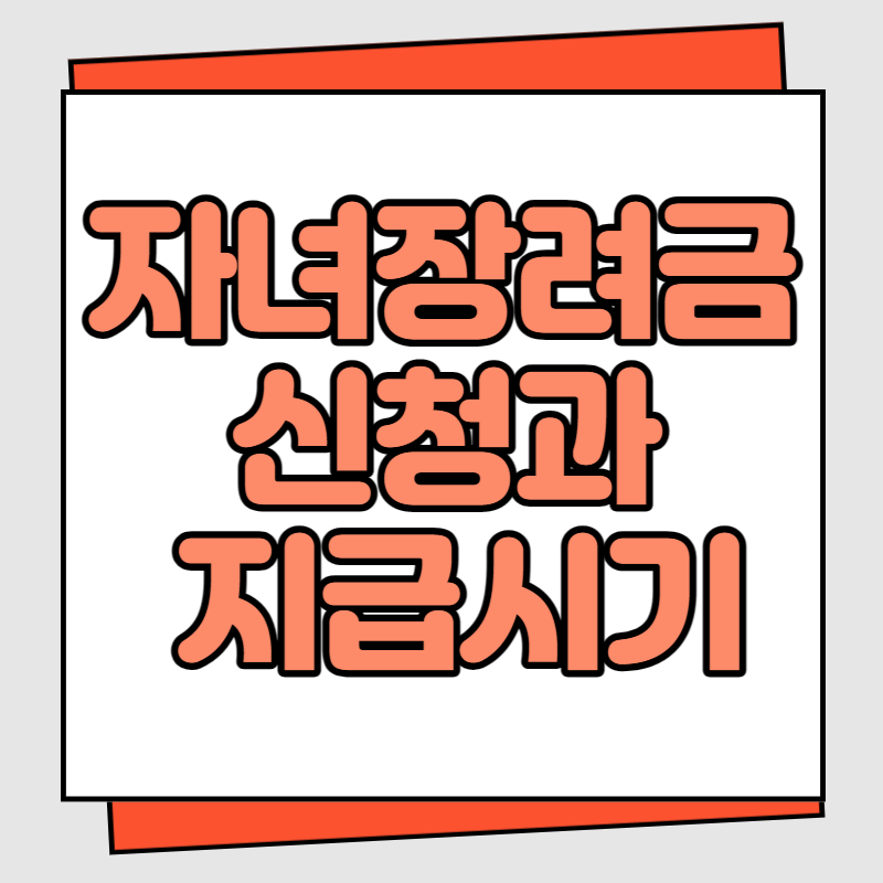 자녀 장려금 신청과 지급 시기