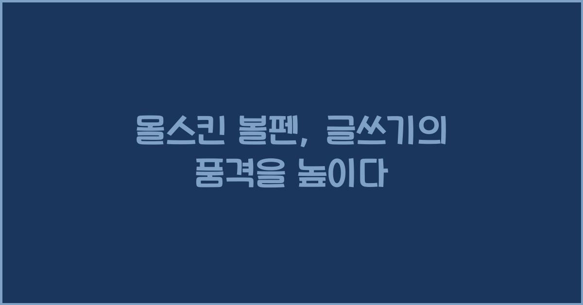 몰스킨 볼펜