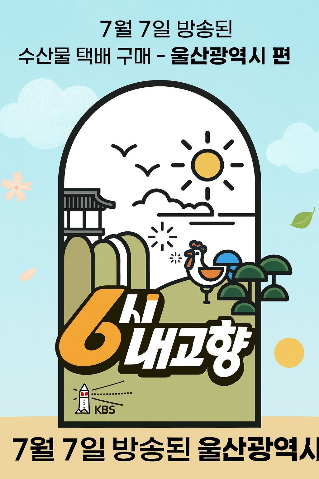 6시 내고향