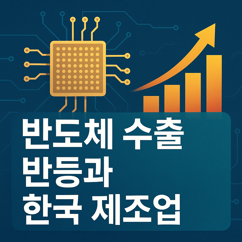 반도체 수출 반등과 한국 제조업