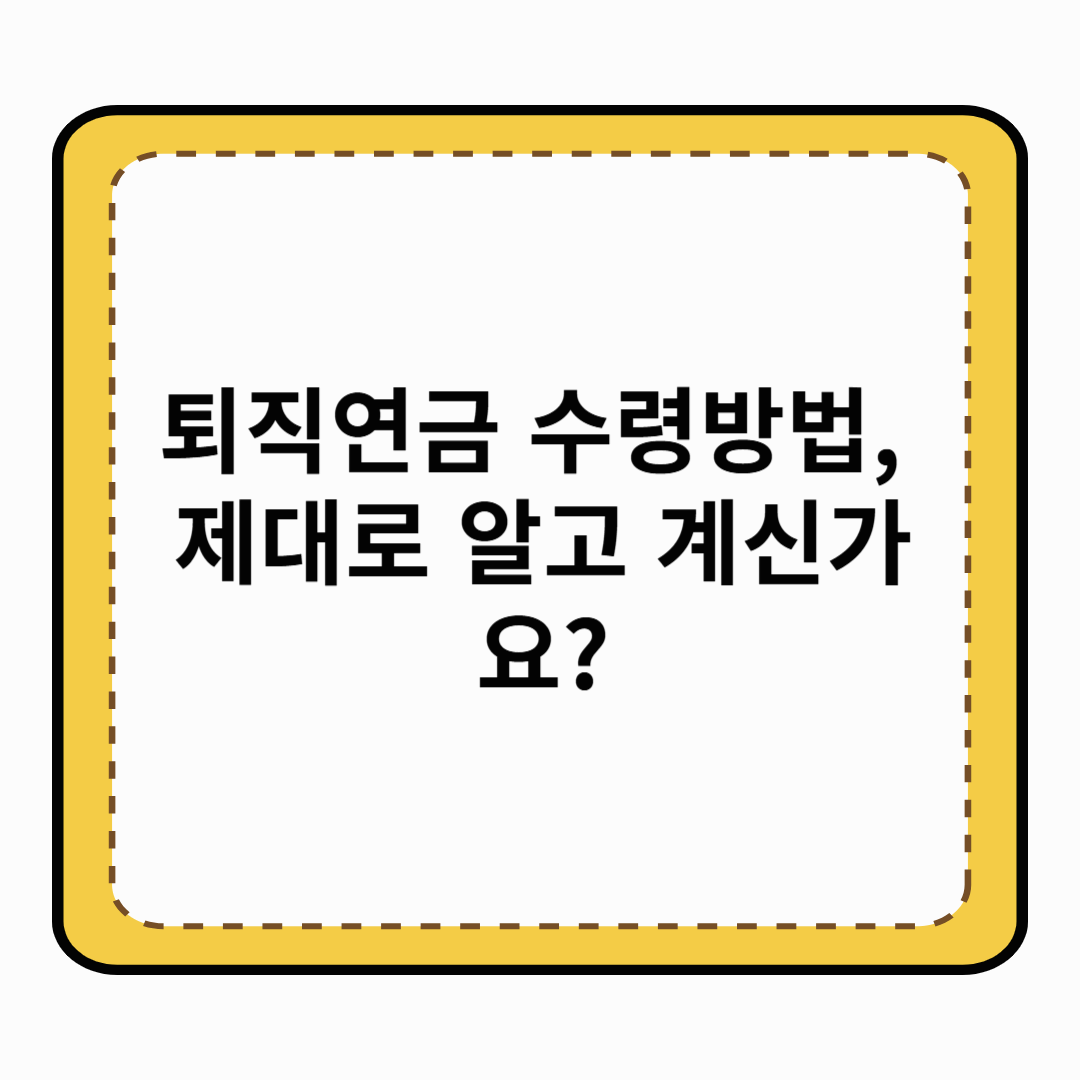 퇴직연금 수령방법, 제대로 알고 계신가요
