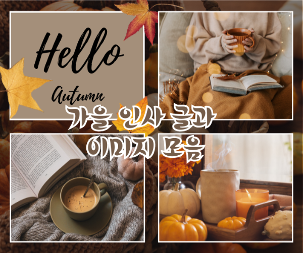가을 인사 글과 이미지 모음