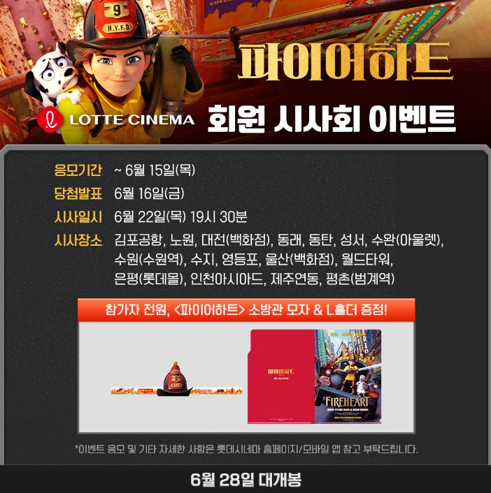 파이어하트 시사회