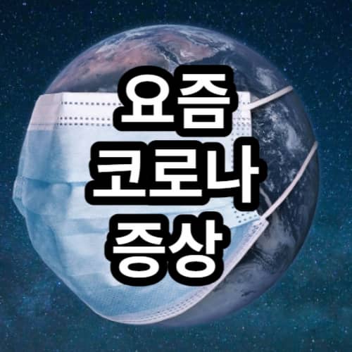 요즘 코로나 증상 썸네일 이미지