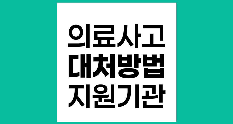 의료사고 발생 시 대처방법과 지원기관 안내