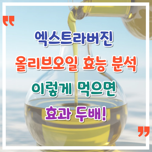 엑스트라버진-올리브오일-효능-완벽-분석-이렇게-먹으면-효과-두-배