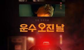운수 오진날