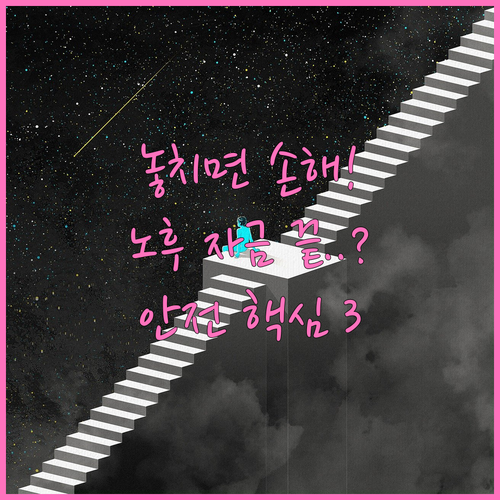 장수 리스크 대비 노후 자금 안전하게..