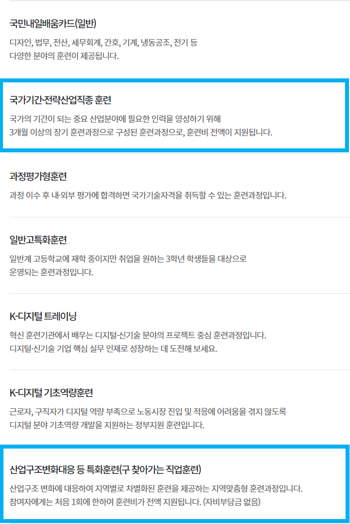 내일배움카드를 통한 국비지원 중 전액지원이 가능한 경우