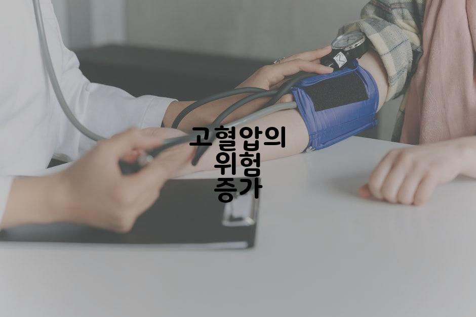 고혈압의 위험 증가