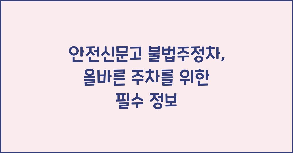 안전신문고 불법주정차