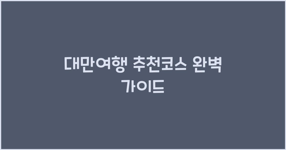 대만여행 추천코스