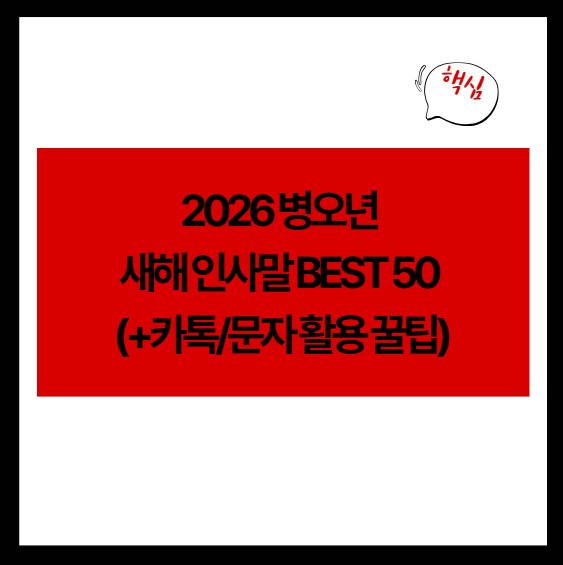 2026 병오년 새해 인사말 BEST 50 (+카톡/문자 활용 꿀팁)