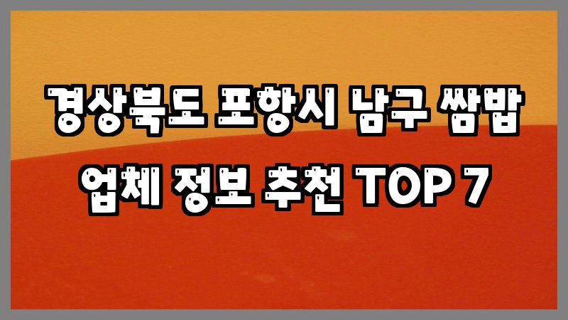 경상북도 포항시 남구 쌈밥