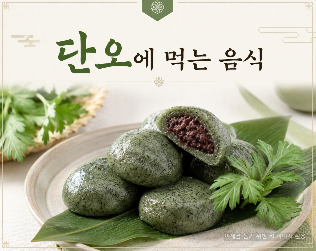 단오 때 먹는 음식