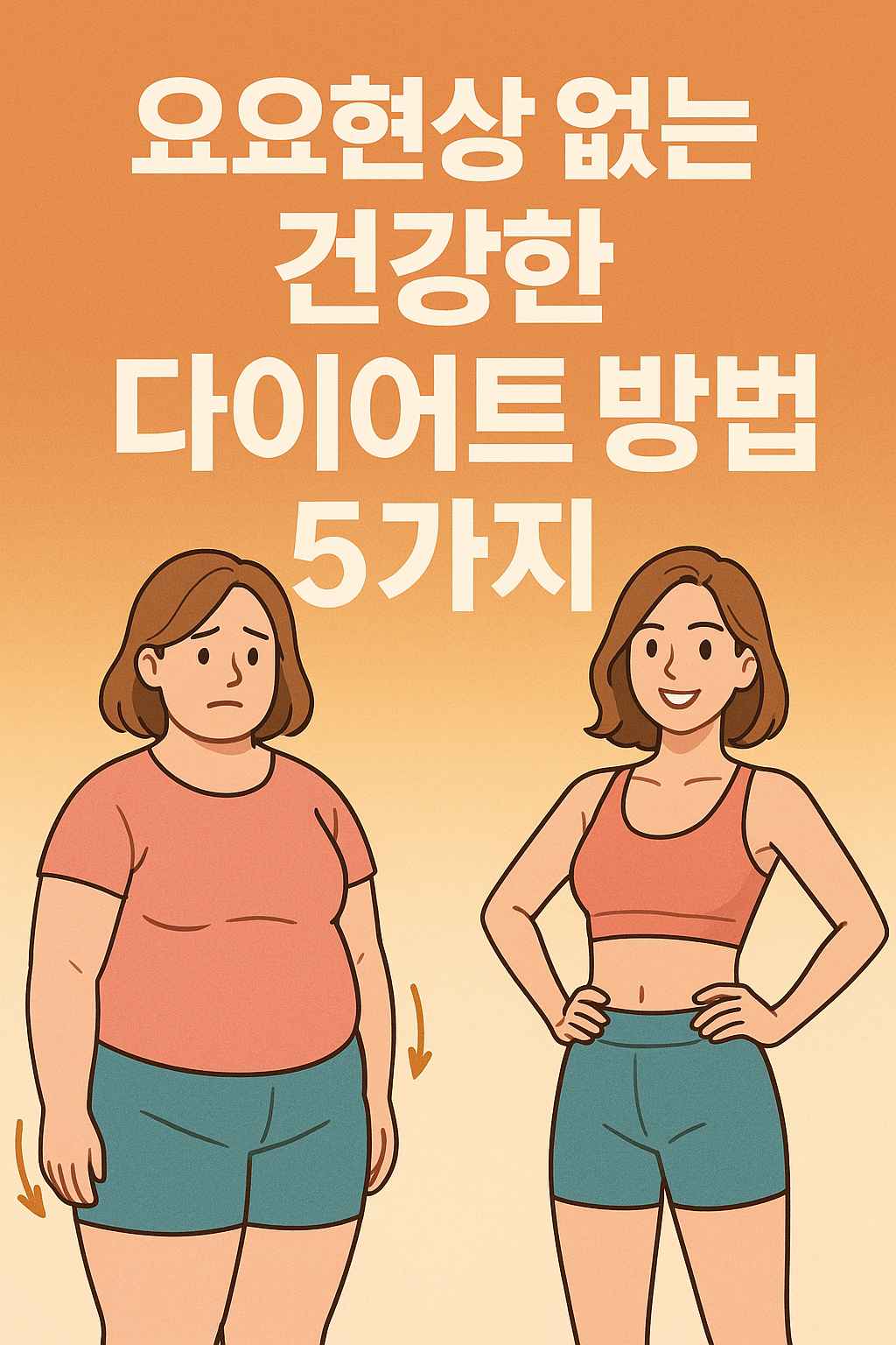 요요현상 없는 건강한 다이어트 방법 5가지