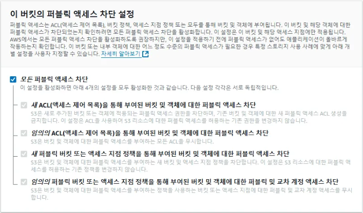 K-L1VERSE의 AWS S3 전략 - AWS S3 버킷 생성 및 정책 편집 - 4) 버킷 퍼블릭 액세스 차단 설정 K-L1VERSE의 AWS S3 전략 - AWS S3 버킷 생성 및 정책 편집 - 4) 버킷 퍼블릭 액세스 차단 설정