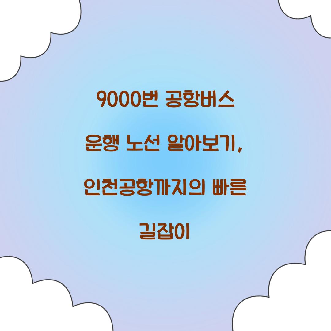 9000번 공항버스 운행 노선