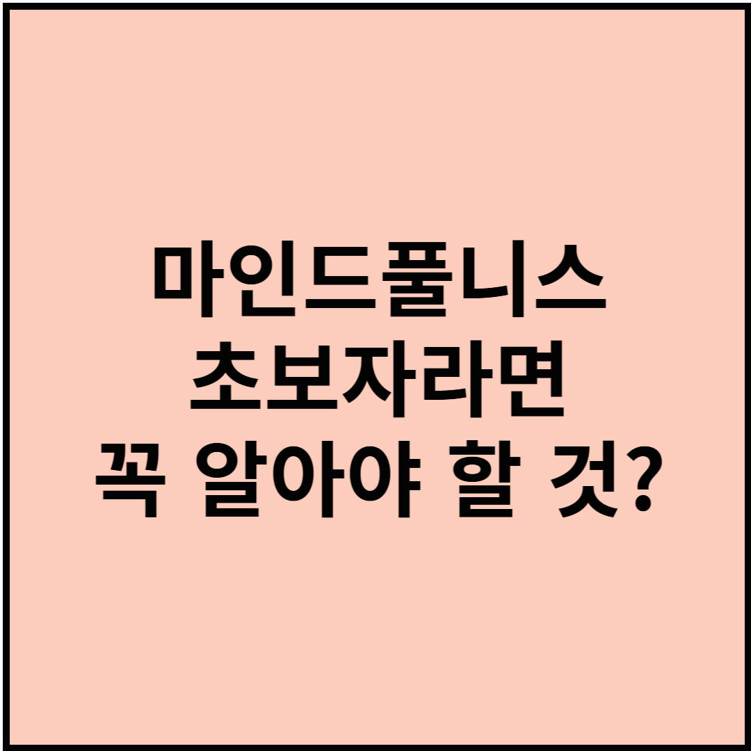 마인드풀니스 초보자라면 꼭 알아야 할 것?