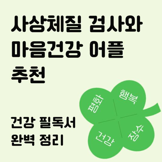 사상체질 검사와 마음건강 어플 추천 + 건강 필독서 완벽 정리
