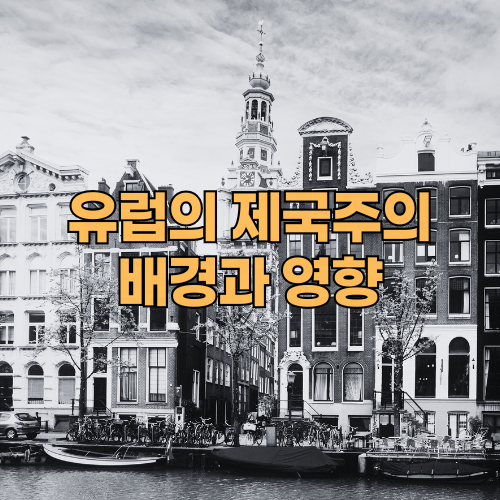 제국주의배경