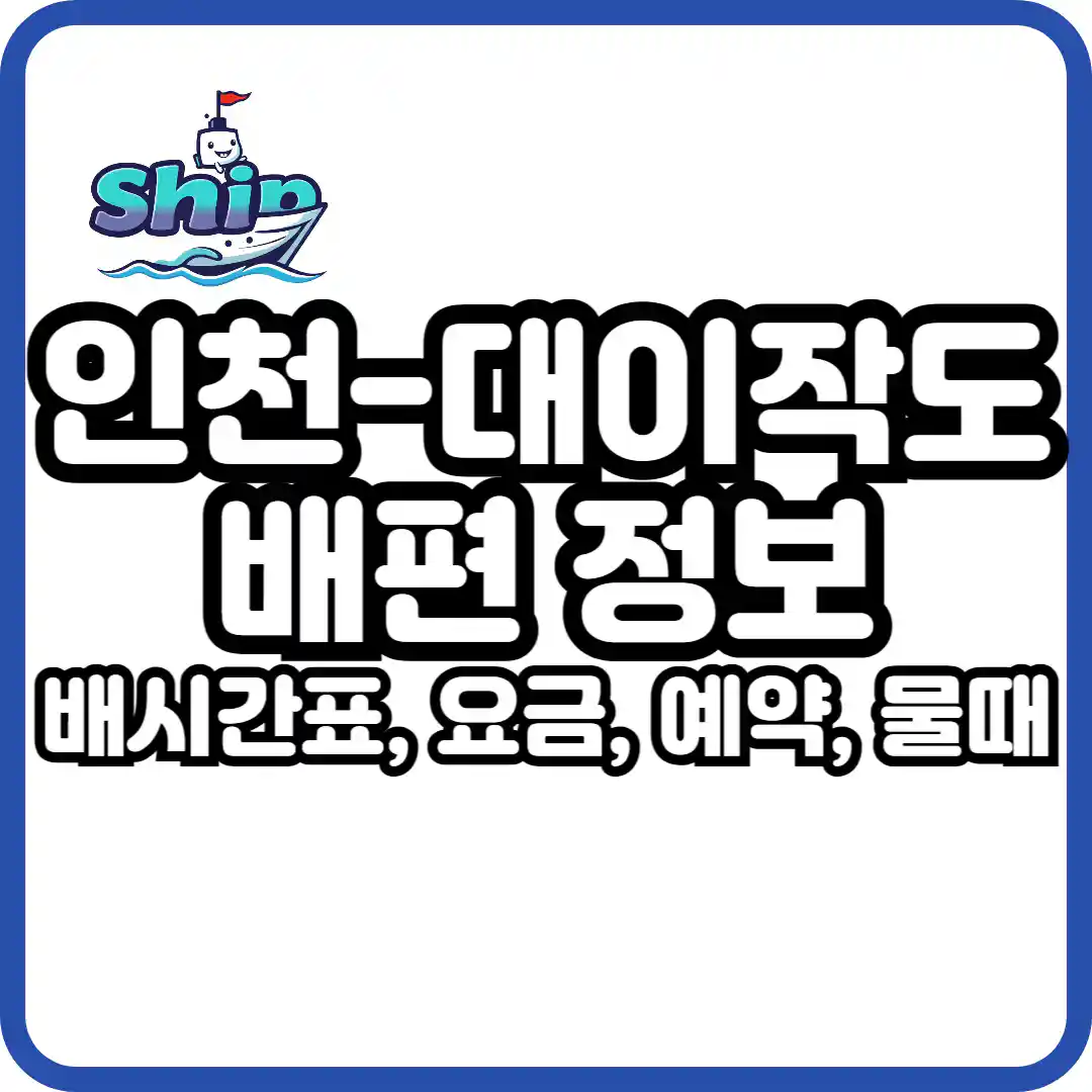 인천에서 대이작도 가는 배