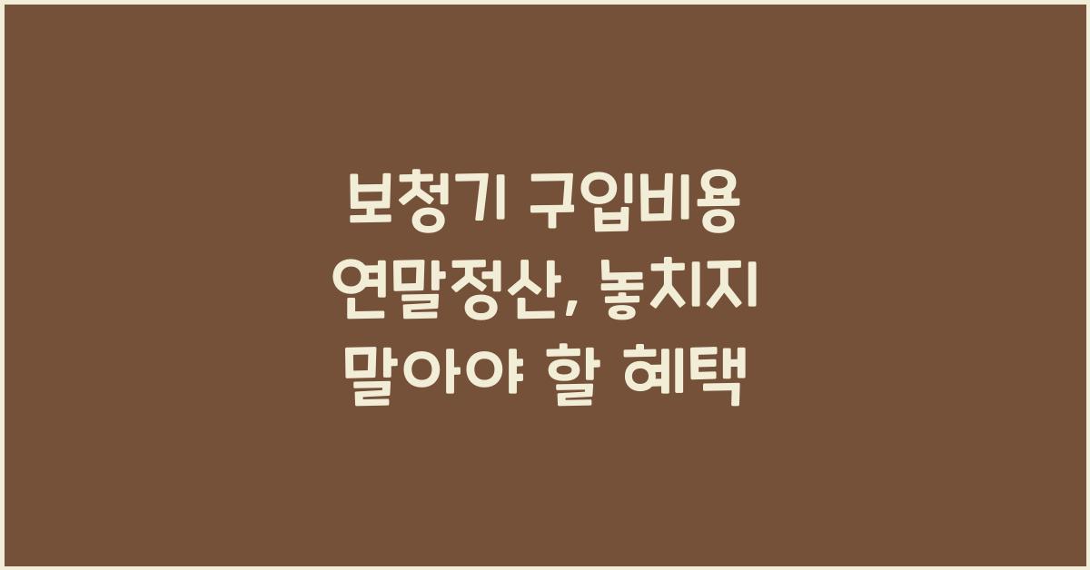 보청기 구입비용 연말정산