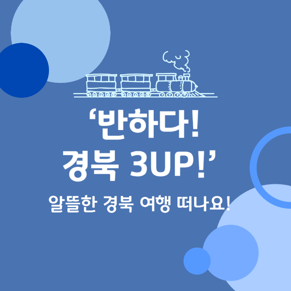 반하다경북3up