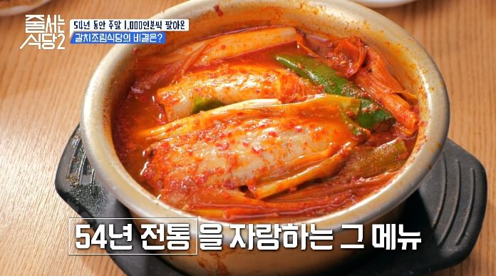 줄-서는식당2-갈치조림