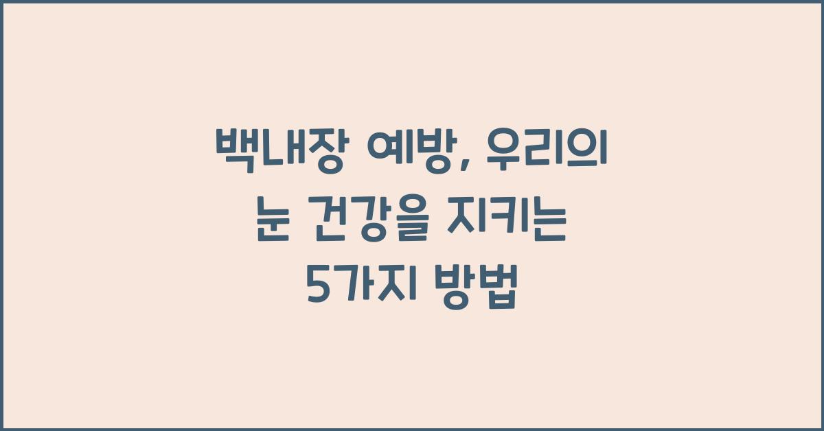 백내장 예방