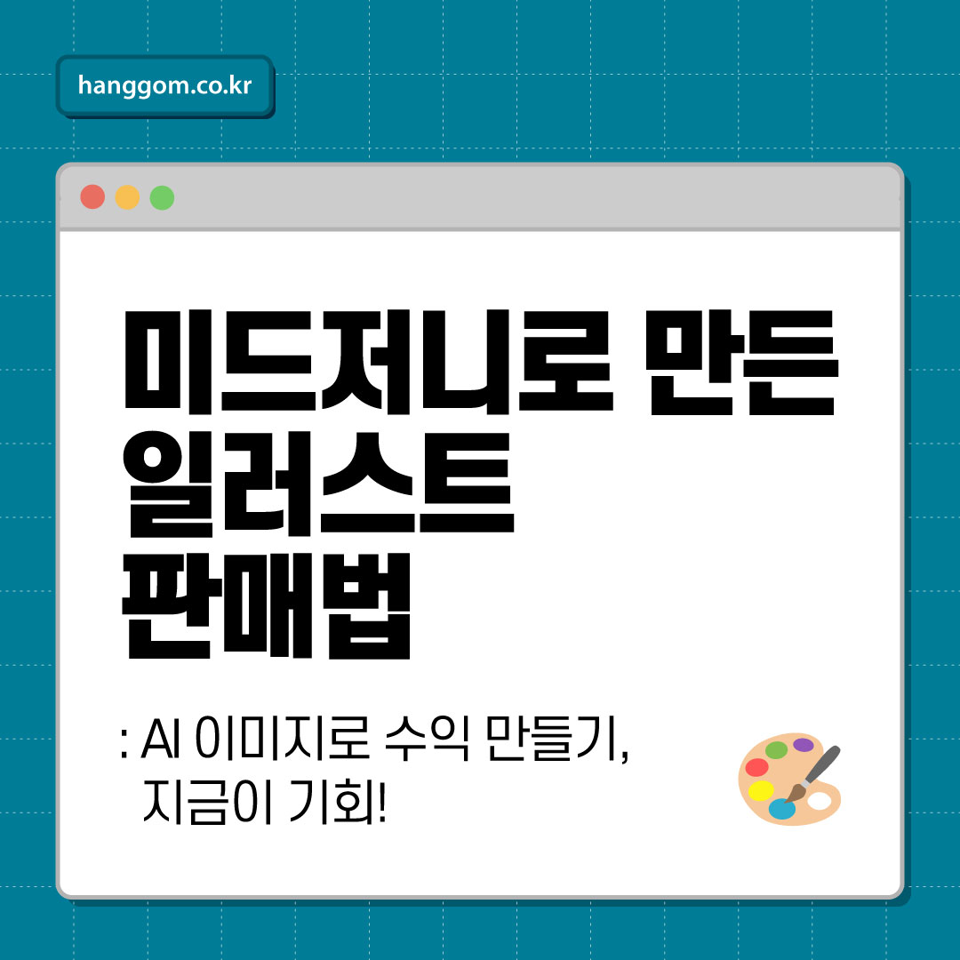 미드저니로 만든 일러스트 판매법 🎨 AI 이미지로 수익 만들기, 지금이 기회!