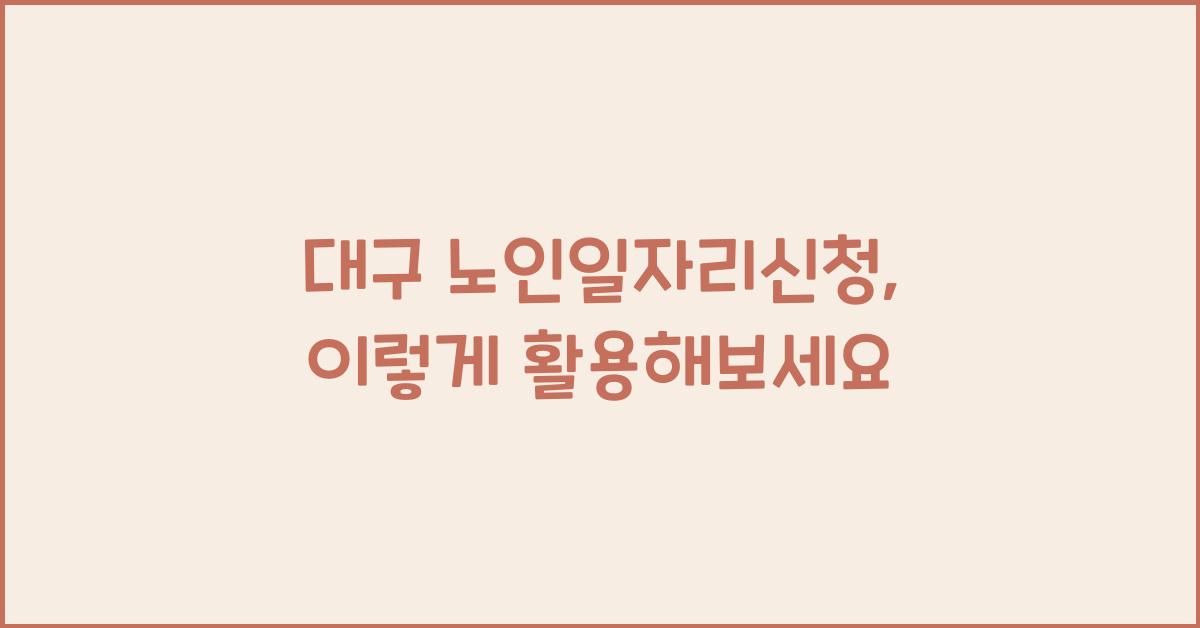 대구 노인일자리신청