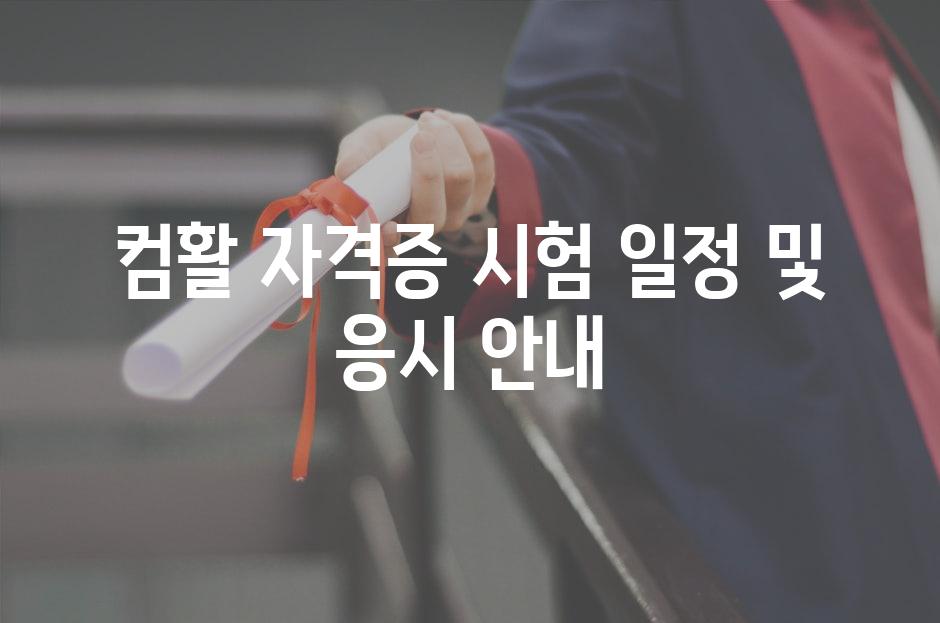 컴활 자격증 시험 일정 및 응시 안내
