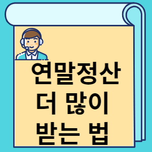 연말정산 더 많이 받는 법 썸네일