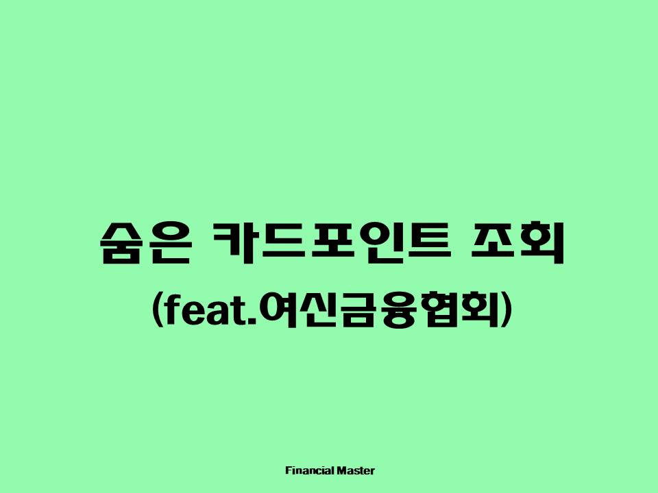 숨은 카드포인트 조회 (feat.여신금융협회)