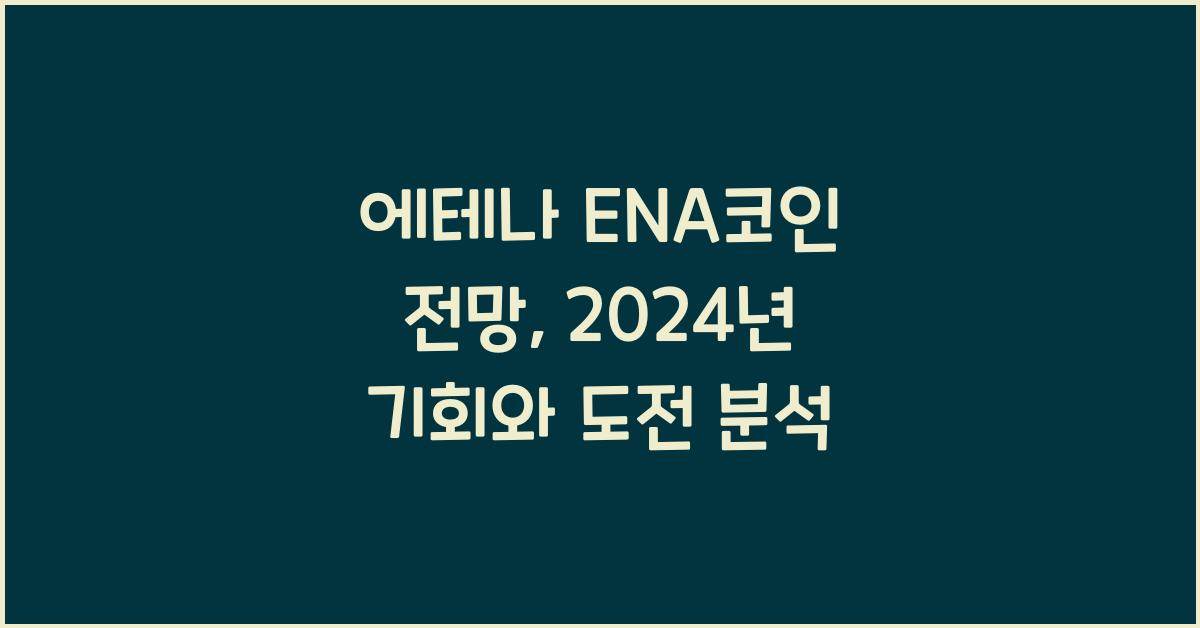 에테나 ENA코인 전망