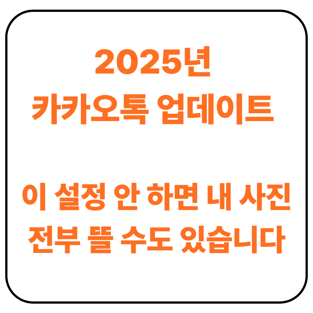 카카오톡 2025년 업데이트, 이 설정 안 하면 내 사진 전부 뜰 수도 있습니다