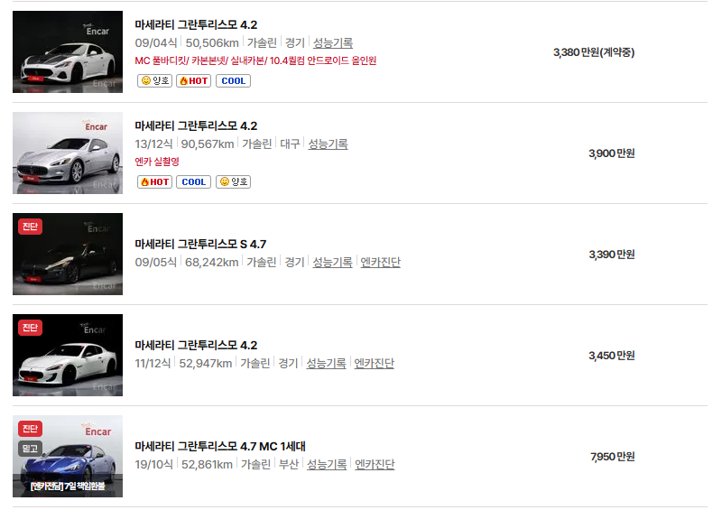 마세라티 그란투리스모 중고차 가격 시세표 연비