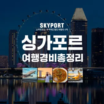 싱가포르 여행경비 3박4일 실측 가이드 낭비 없는 예산 짜기_8