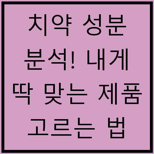 치약 성분 분석! 내게 딱 맞는 제품 고르는 법