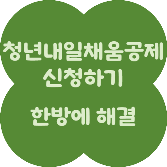 청년내일채움공제