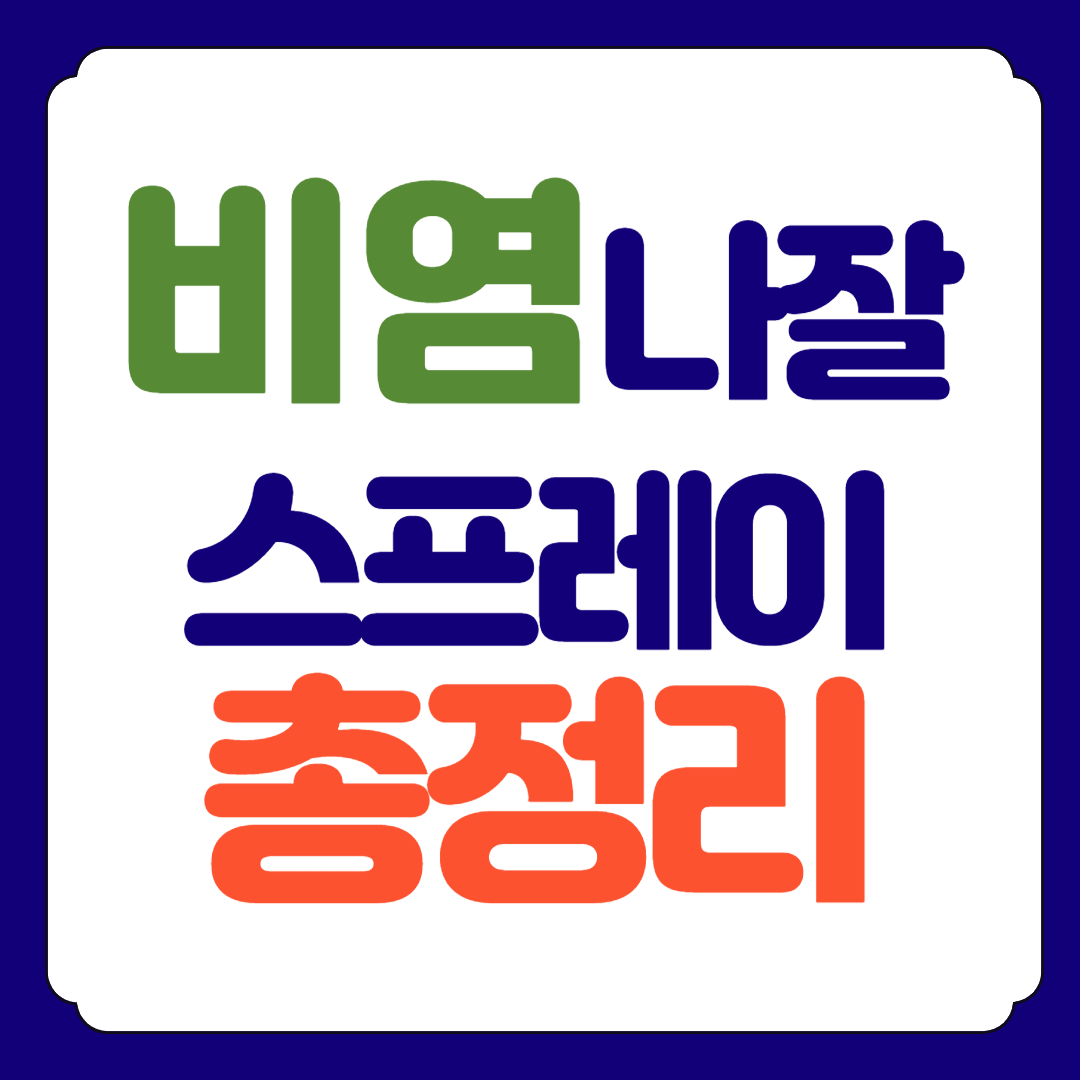 나잘스프레이 효능 부작용 처방전 총정리
