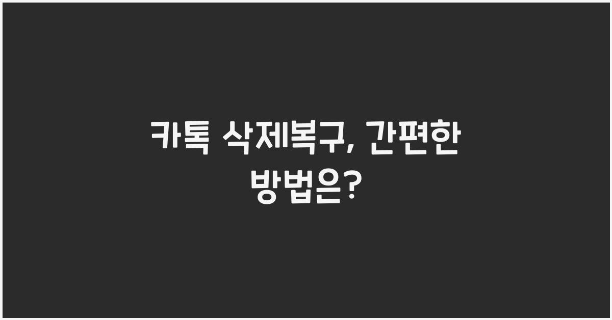 카톡 삭제복구