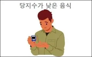 당지수가 낮은 음식