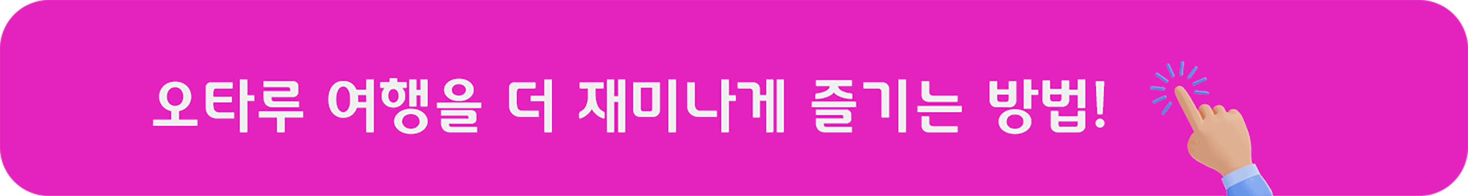 오타루 여행을 더 재미있게 보내는 방법