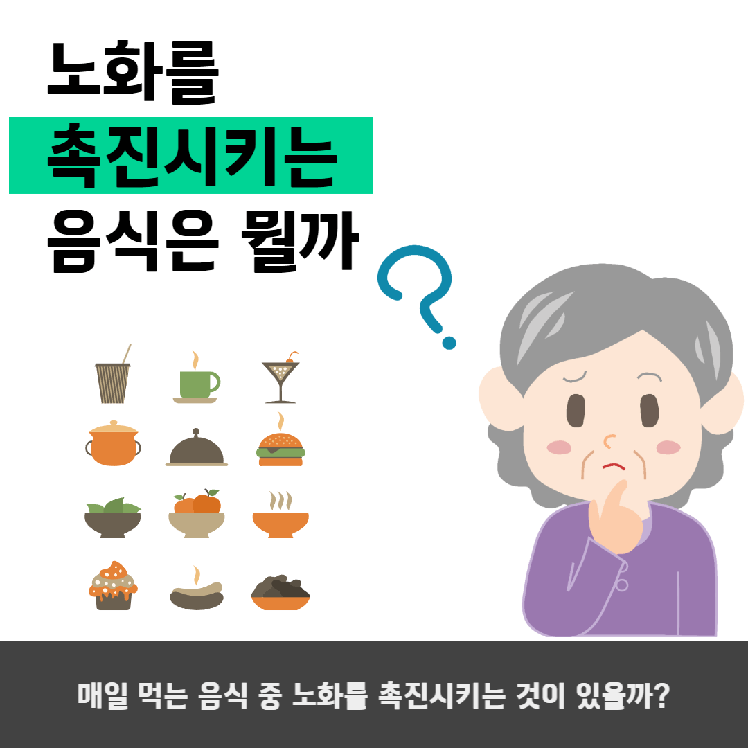 노화를-촉진시키는-음식