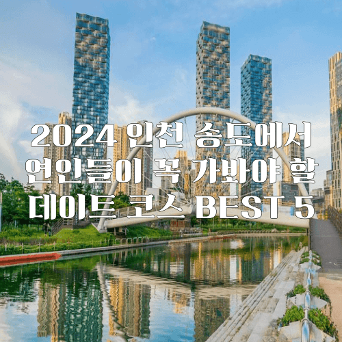 인천 송도