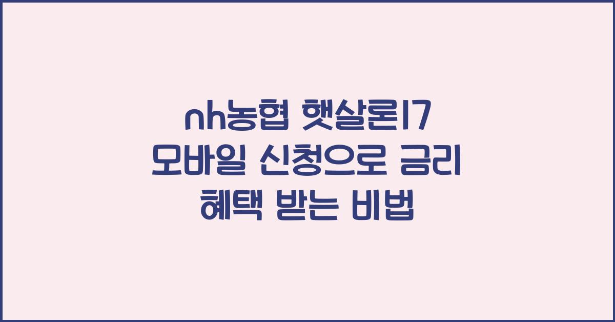 nh농협 햇살론17 모바일 신청