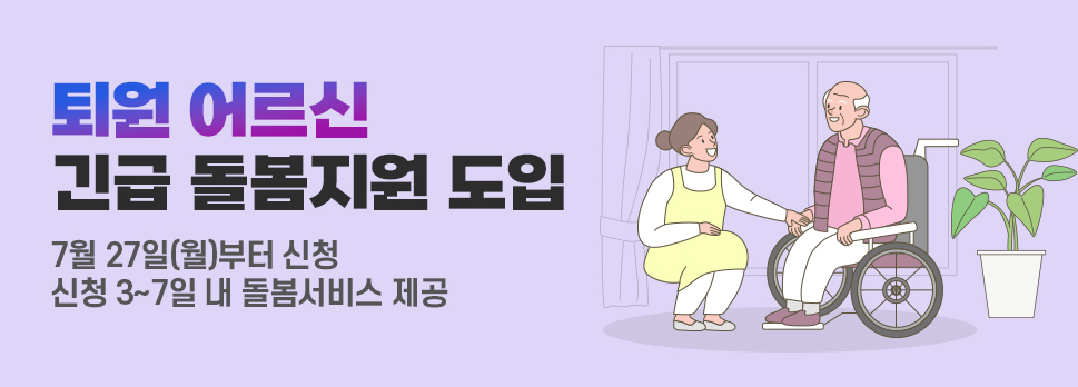 퇴원 어르신 긴급 돌봄지원 도입 7월 27일(월)부터 신청. 신청 3~7일 내 돌봄서비스 제공